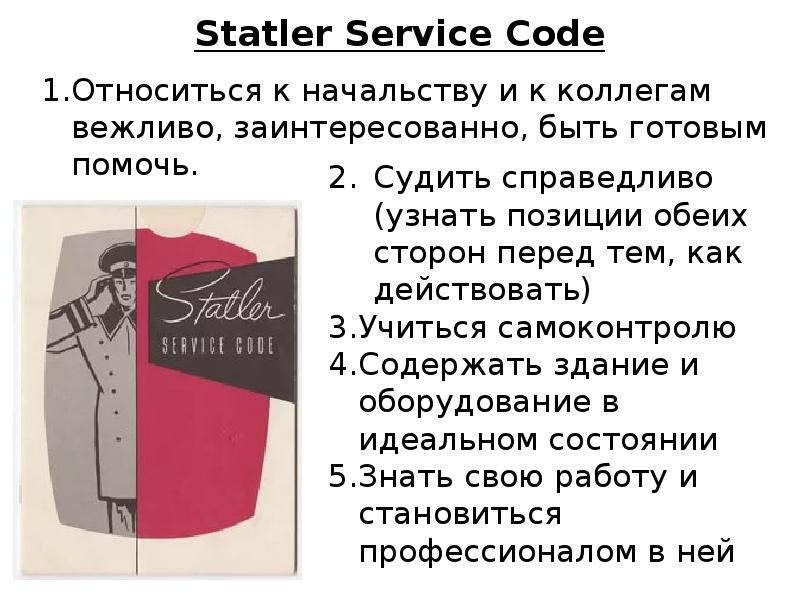 Service code. Элсворт Статлер. Statler service code. Кодекс служащего Статлера. Статлер презентация.