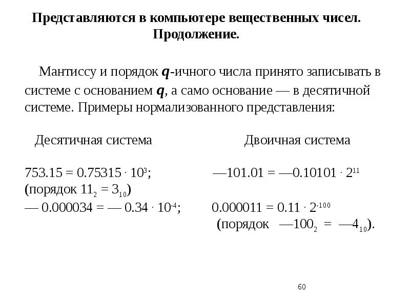 Выберите запись вещественного числа с нормализованной мантиссой. Мантисса и порядок. мантисса числа это. мантисса в дроби. запиши мантиссу числа и порядок числа.