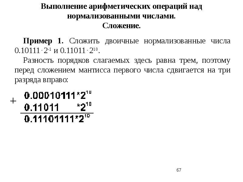 Операции над числами. Выполнение арифметических операций. Арифметические операции над числами. Арифметические действия над нормализованными числами. Арифметические операции с нормализованными числами.