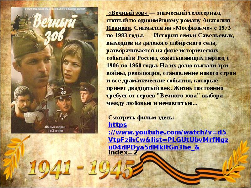 Песня зову зову. Презентация романа вечный Зов. Вечный Зов герои имена. Герои вечного Зова список с фото. Слова песни вечный Зов.