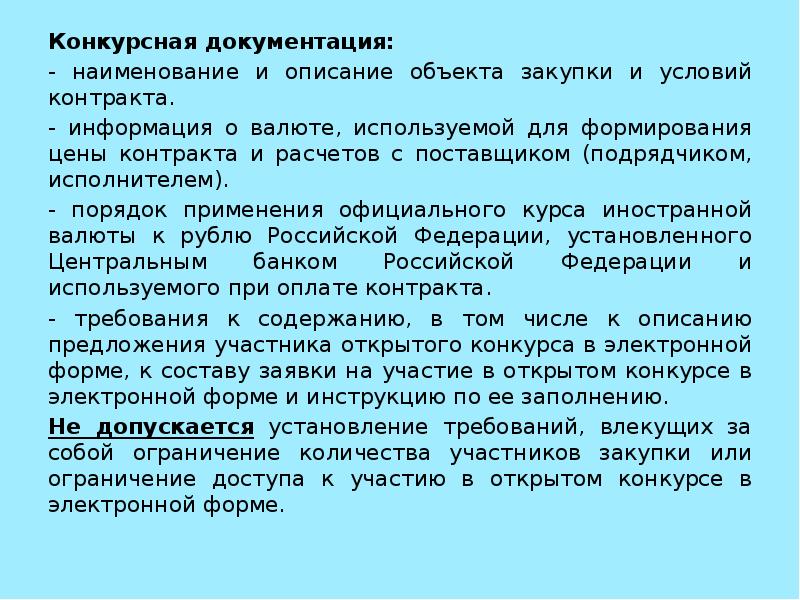 Конкурсная документация