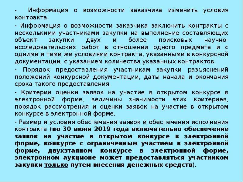 Какие условия контракта. Порядок оценки заявок участников открытого конкурса. Как оцениваются заявки в открытом конкурсе. Оценки заявок при проведение электронного конкурса.. Обеспечение контракта на участие в конкурсе в электронной форме.