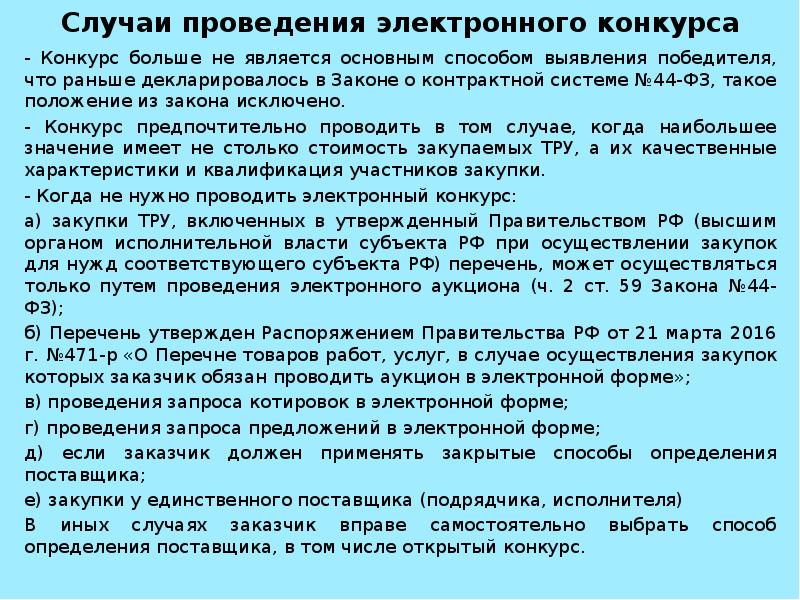 Проведение конкурса для презентации. Конкурсы случаи проведения. Определение поставщика. Открытый конкурс является основным способом определения поставщика.