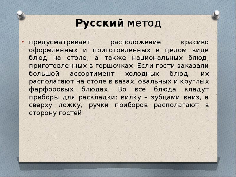 И в целом виде 4. Методы подачи блюд. Русский метод подачи. Русский способ подачи блюд. Основные методы подачи блюд в ресторане.