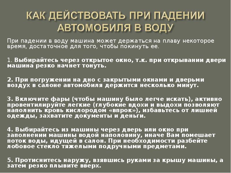 Как действует через. Как действовать при падении автомобиля в воду. Доклад Чрезвычайные ситуации на транспорте. Действия при падении автомобиля. Действия при падении машины в воду.