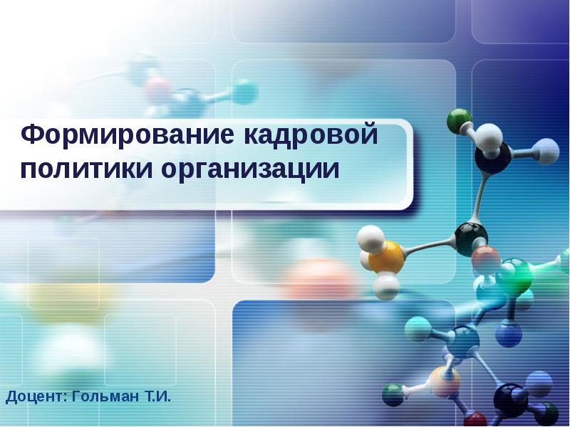 Реферат: Формирование кадровой политики организации