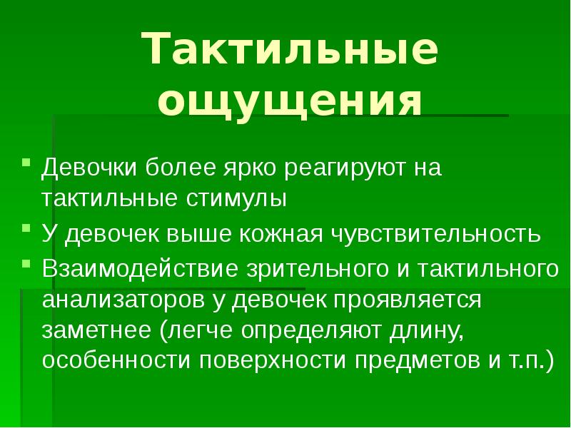 Что значит тактильный человек простыми. Тактильные ощущения. Тактильные ощущения в психологии. Тактильные ощущения что это простыми словами. Тактильные ощущения презентация.