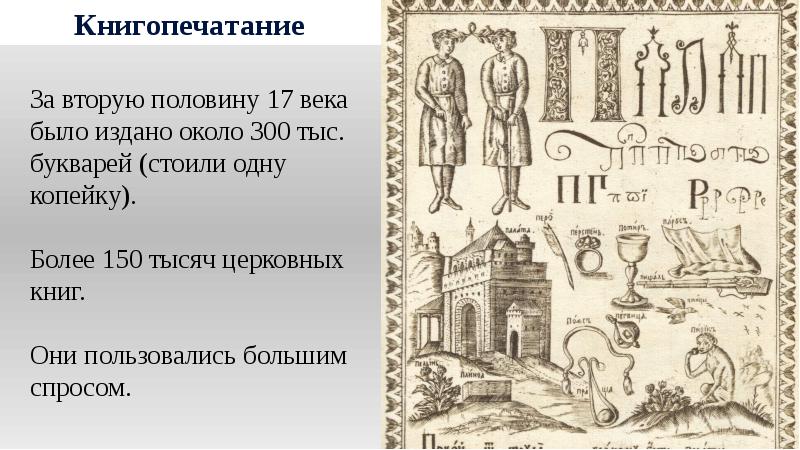 Развитие книгопечатанья в xvi xvii в. Культура россии в 17 веке книгопечатание. отметь учебник, который был издан в xvii веке.. миниатюра вторая половина xvi века том 2 закладка церкви св михаила.