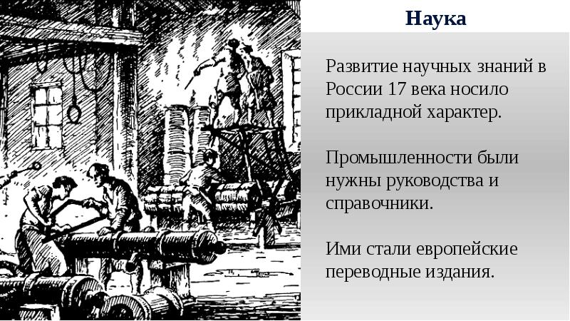 Презентация научные знания 17 века