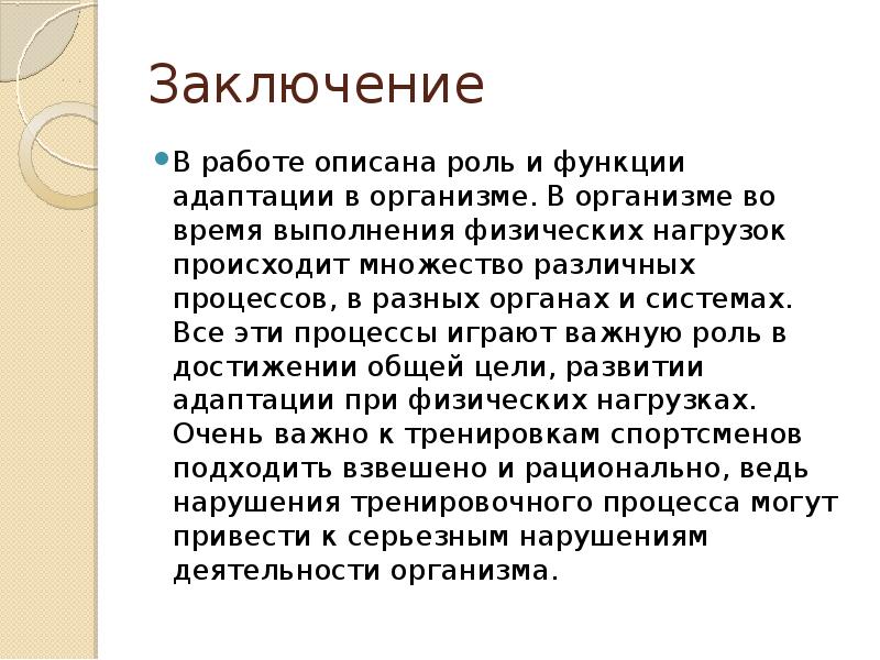 Презентация на тему адаптация человеческого организма к физическим нагрузкам