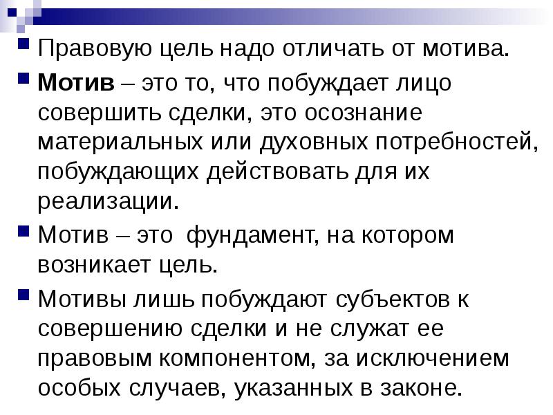 Отличаются от принятых в. Правовая мотивация это. Мотив сделки это. Мотив текста это. Чем мотив отличается от цели.