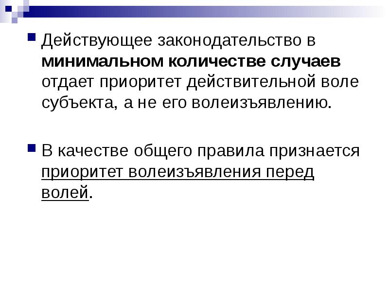 Действующее законодательство. Приоритет в гражданском законодательстве принадлежит. Действительная Воля. Порог воли гражданское право.