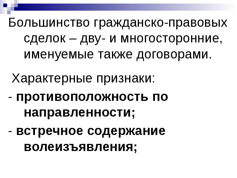 Дву это. Признаки гражданско-правовой сделки. Признаки характеризующие сделку. Дву- и многосторонняя сделки это. Особенности правового регулирования многосторонних сделок.