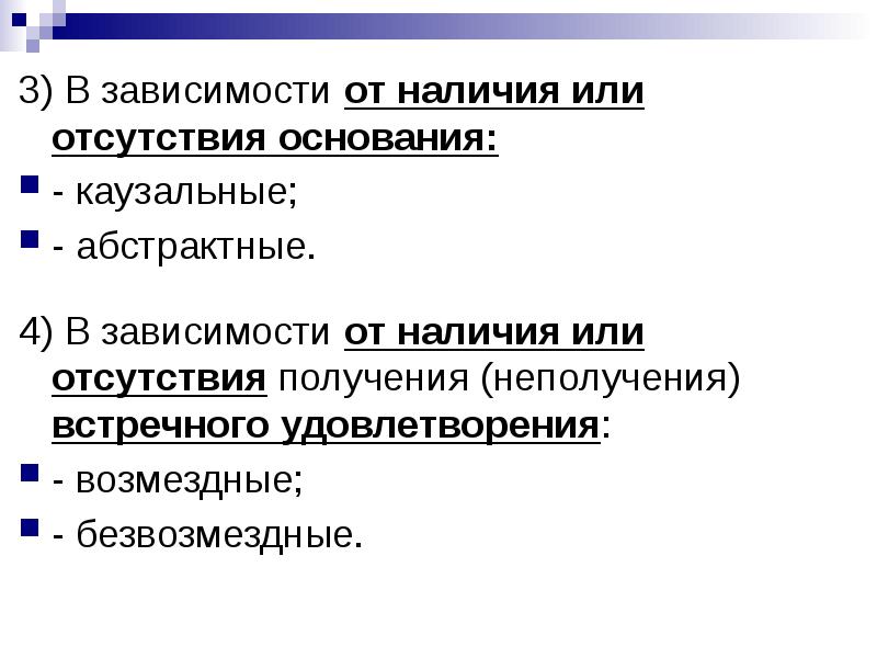 Отсутствие оснований. Абстрактные и каузальные обязательства в римском праве. Наличие встречного удовлетворения. Каузальная зависимость это. В отсутствии или в отсутствие человека.