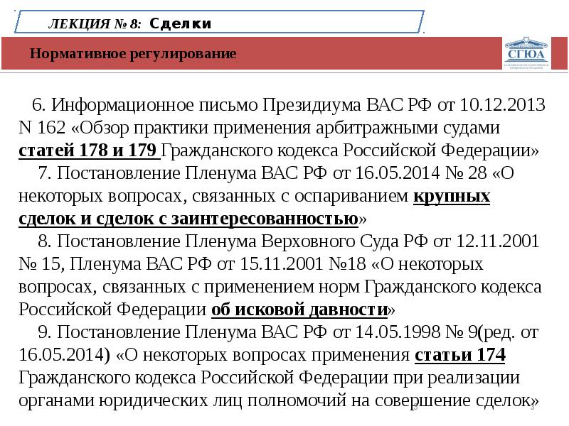 Информационное письмо президиума вас. Ст 179 ГК РФ. Ст 178 ГК РФ. Ст 174.1 ГК.