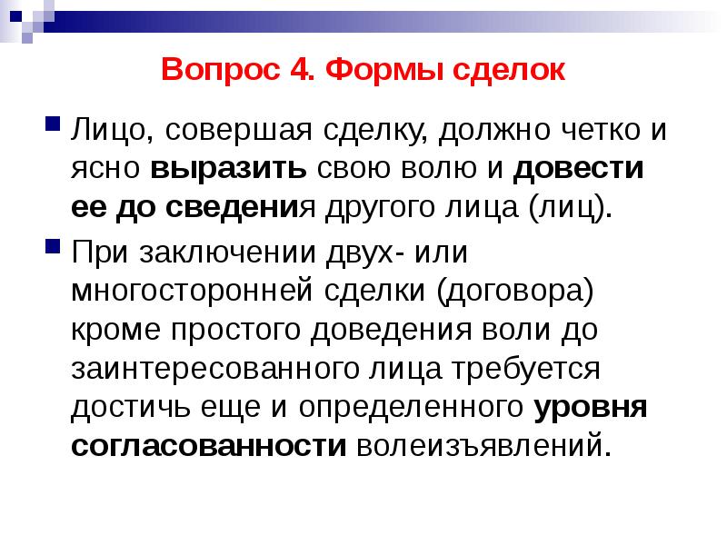 Должно быть четко и. Гражданское право заключение. Вопросы про сделку. Заключение к теме гражданское право. Право одного лица совершать сделки.