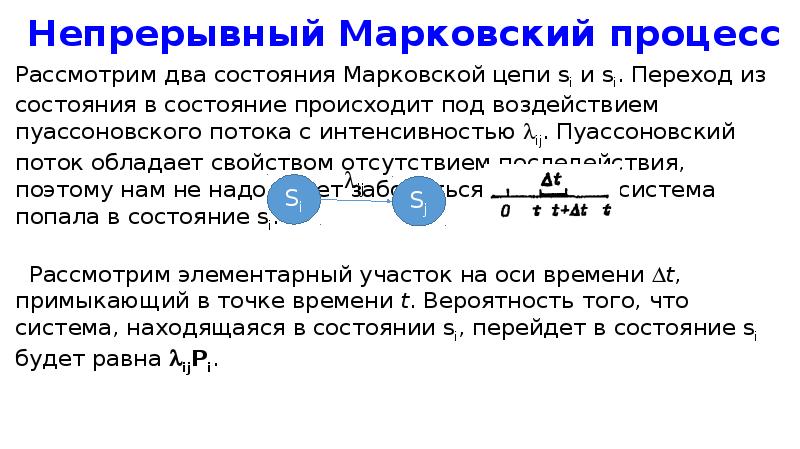 Теория марковских процессов. Марковский процесс. Непрерывные Марковские процессы. Однородные и неоднородные Марковские процессы.