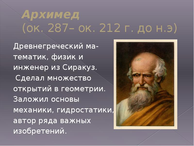 Архимед величайший древнегреческий математик физик и инженер проект по физике