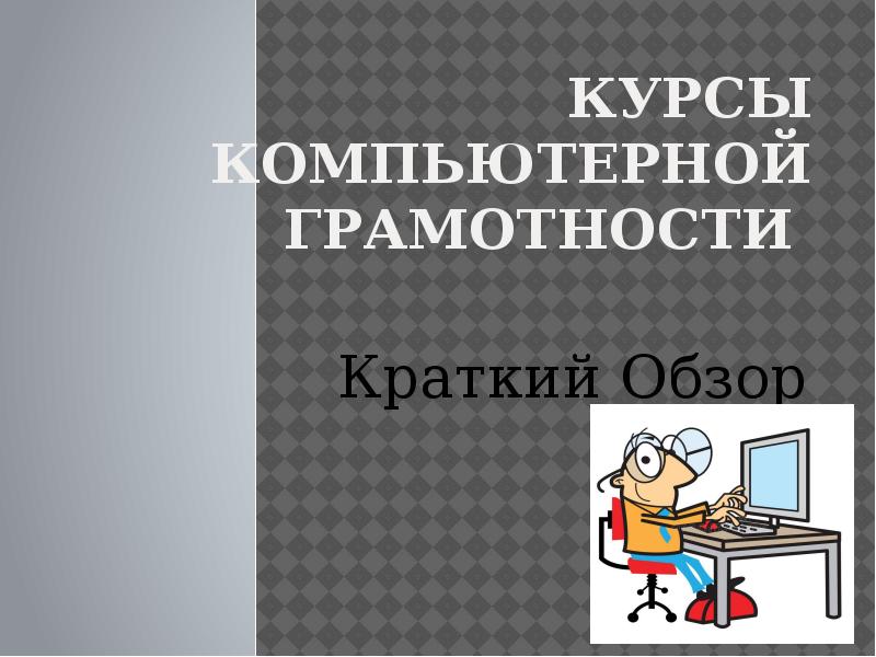 Курсы компьютерной грамотности