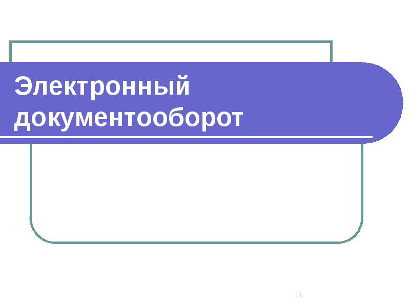 Электронный документооборот
