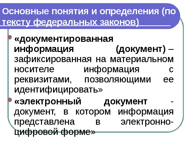 Основные понятия и определения (по тексту федеральных законов)  «документированная информация
