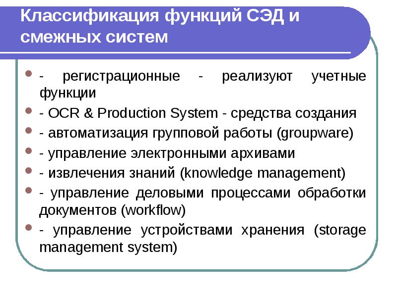 Классификация функций СЭД и смежных систем - регистрационные - реализуют учетные