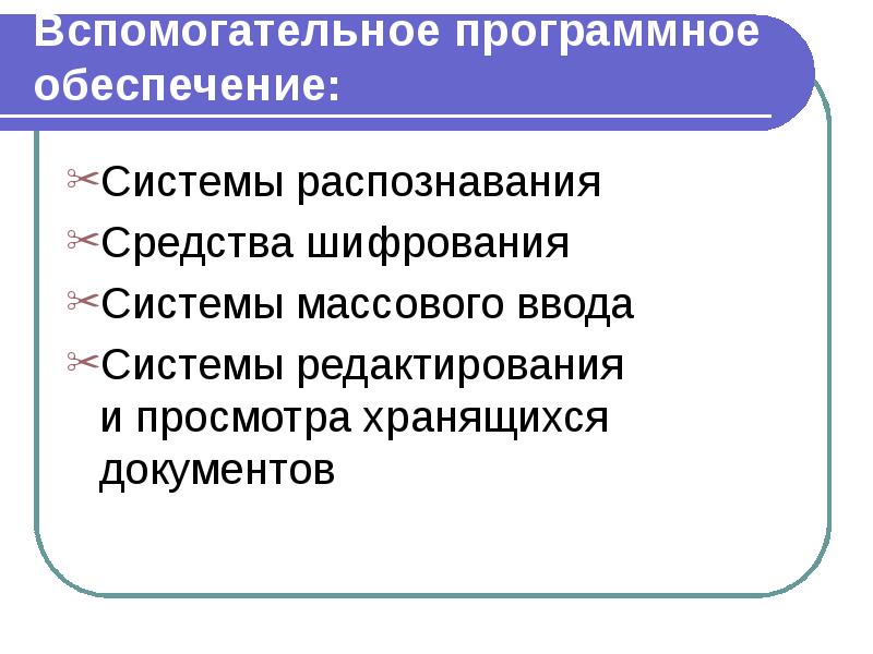 Вспомогательное программное обеспечение: Системы распознавания  Средства шифрования  Системы массового