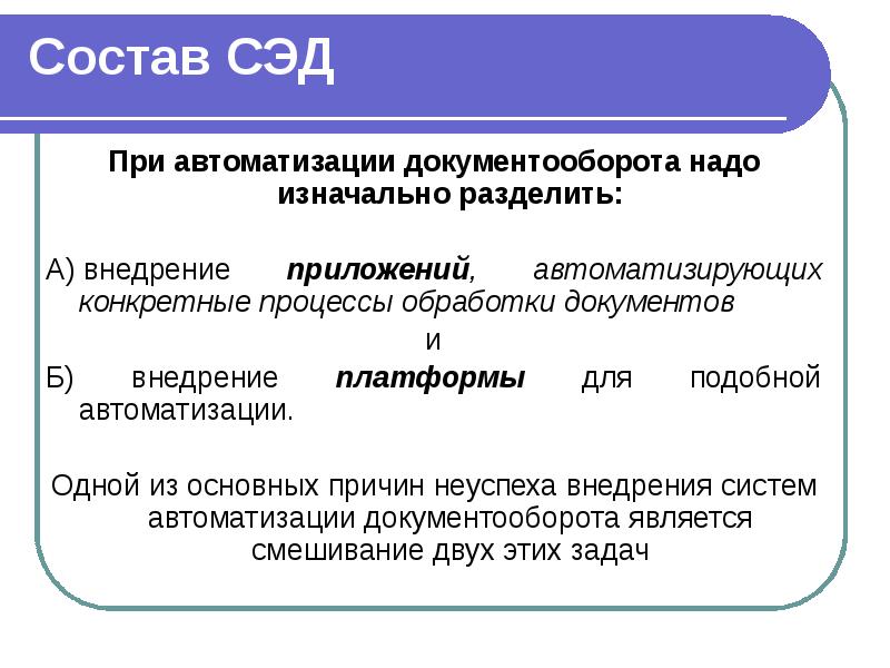 Состав СЭД При автоматизации документооборота надо изначально разделить:  А)&nbsp;внедрение приложений,