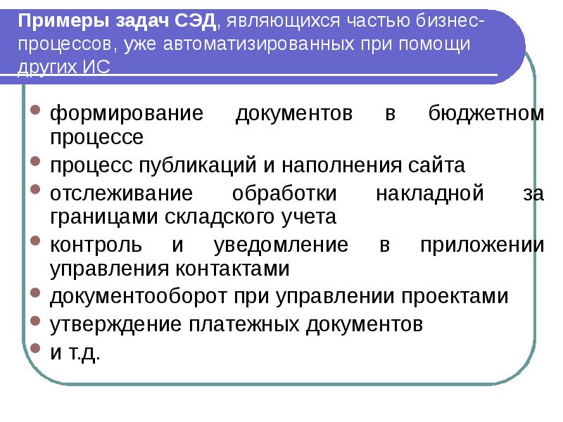 Примеры задач СЭД, являющихся частью бизнес-процессов, уже автоматизированных при помощи других