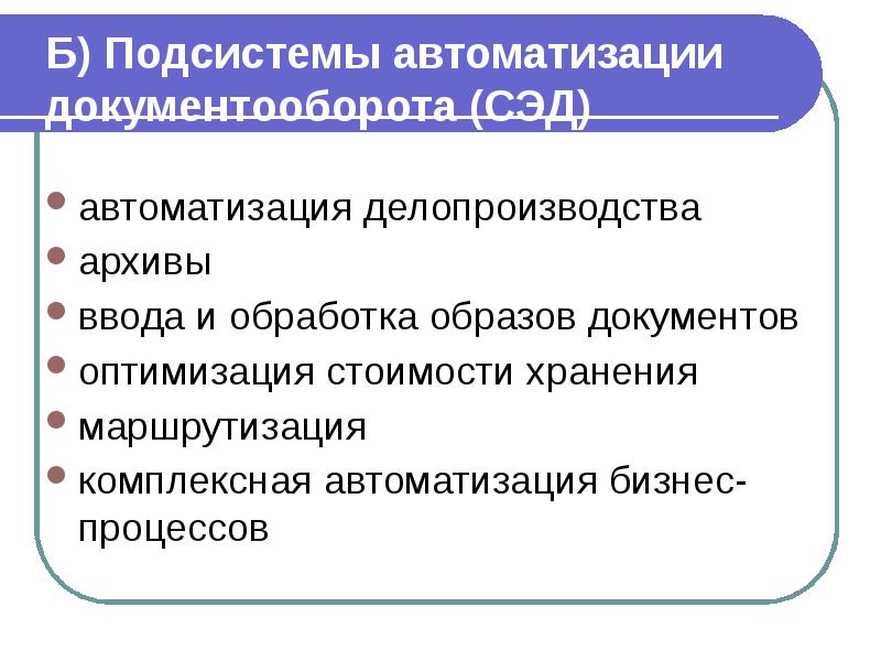 Б) Подсистемы автоматизации документооборота (СЭД) автоматизация делопроизводства архивы ввода и обработка