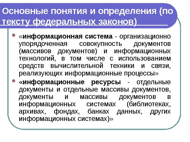 Основные понятия и определения (по тексту федеральных законов)  «информационная система
