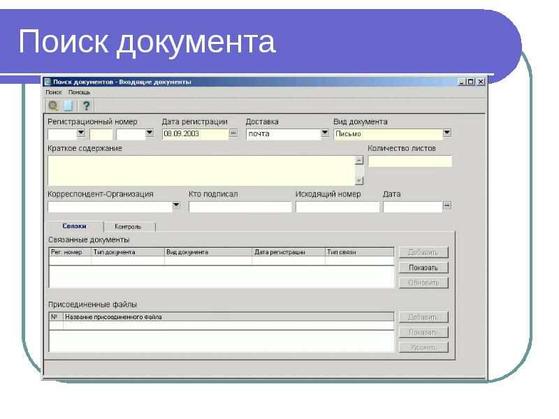 Поиск документа