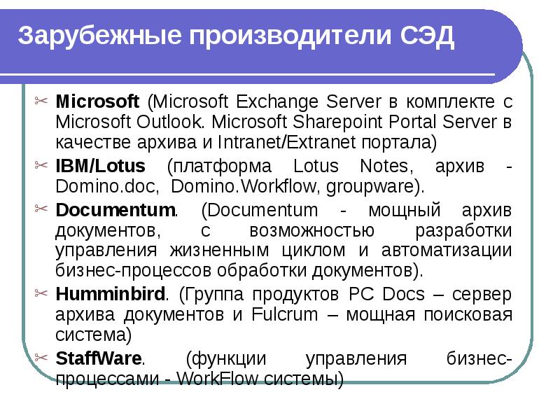 Зарубежные производители СЭД  Microsoft (Microsoft Exchange Server в комплекте с