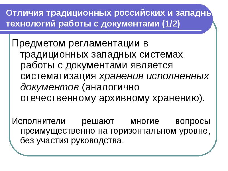 Отличия традиционных российских и западных технологий работы с документами (1/2) Предметом