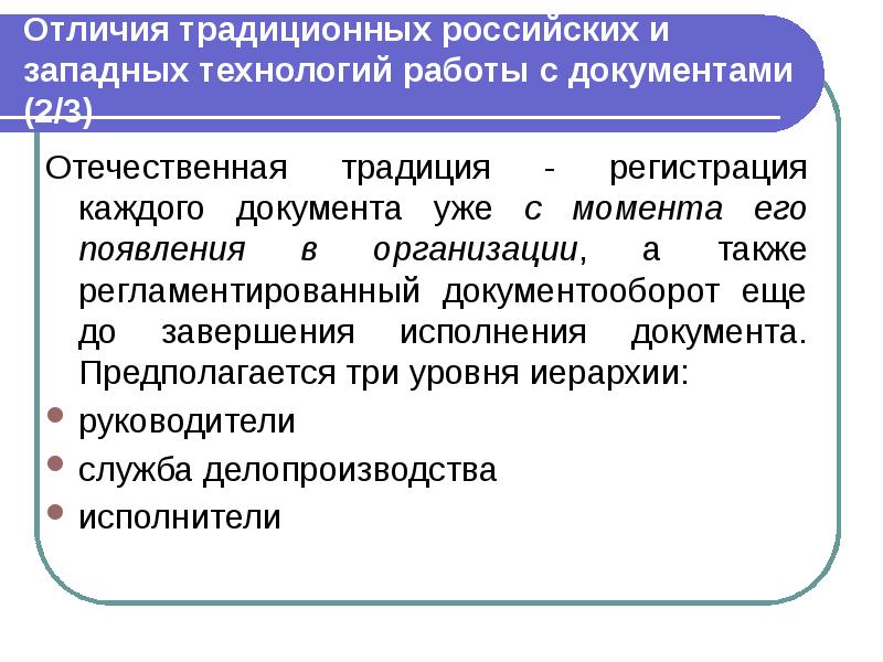 Отличия традиционных российских и западных технологий работы с документами (2/3) Отечественная