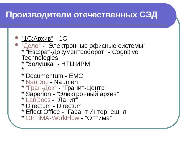 Производители отечественных СЭД "1С:Архив" - 1С  "Дело" - "Электронные офисные