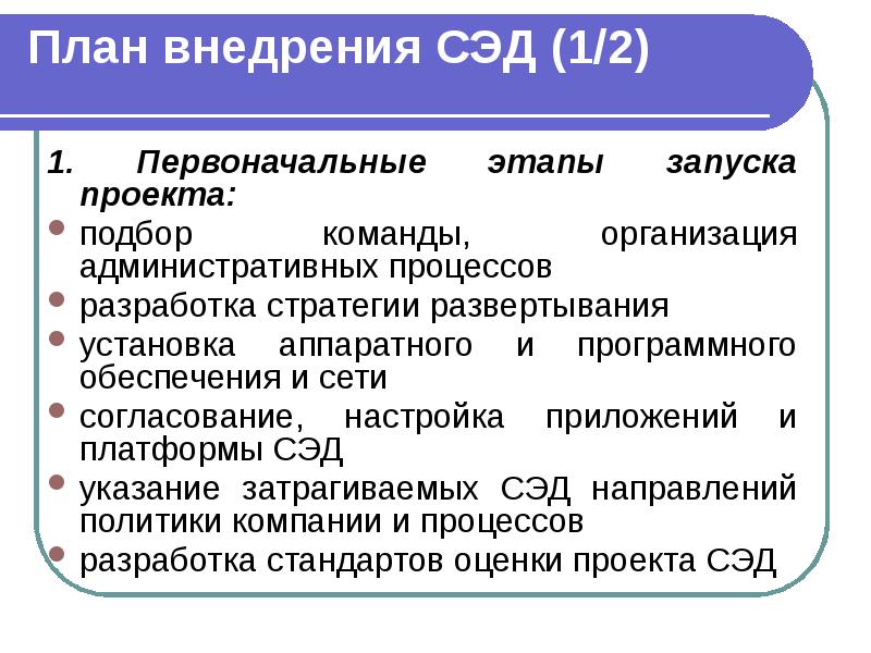 План внедрения СЭД (1/2) 1. Первоначальные этапы запуска проекта: подбор команды,