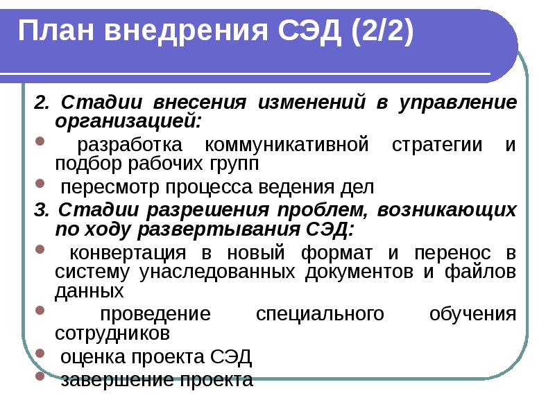 План внедрения СЭД (2/2) 2. Стадии внесения изменений в управление организацией: