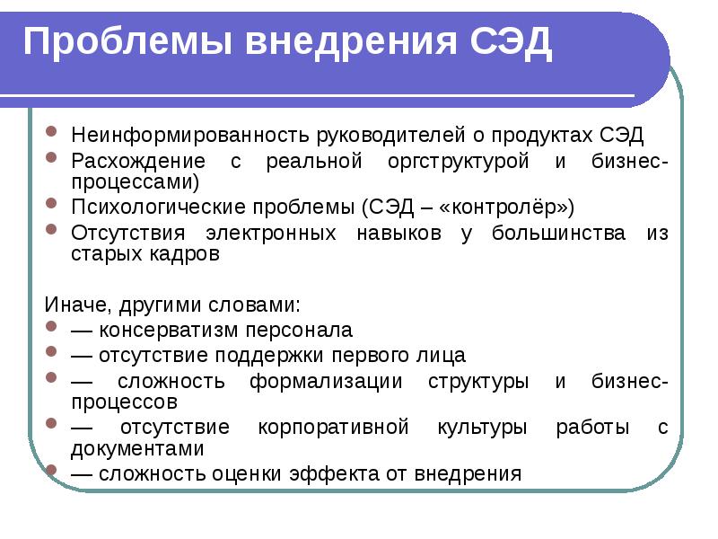 Проблемы внедрения СЭД Неинформированность руководителей о продуктах СЭД Расхождение с реальной