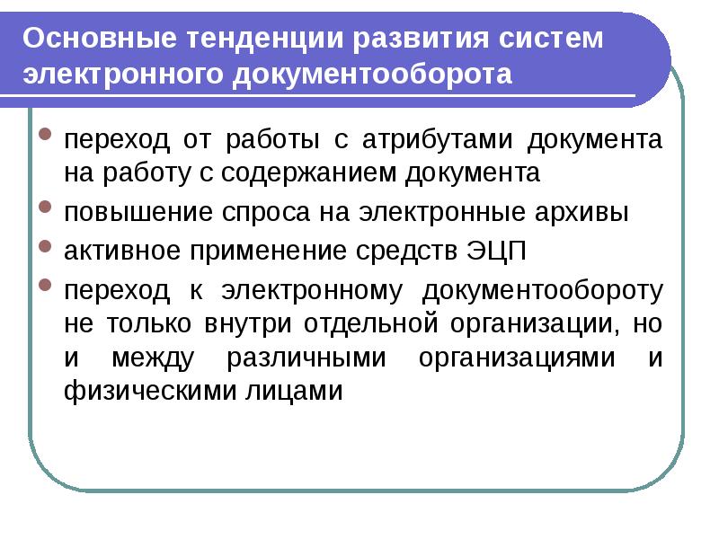 Основные тенденции развития систем электронного документооборота  переход от работы с