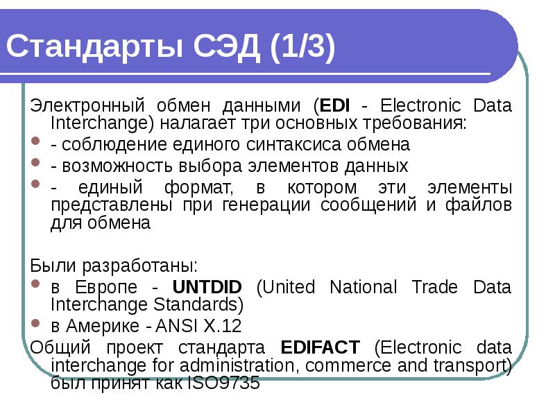 Стандарты СЭД (1/3) Электронный обмен данными (EDI - Electronic Data Interchange)