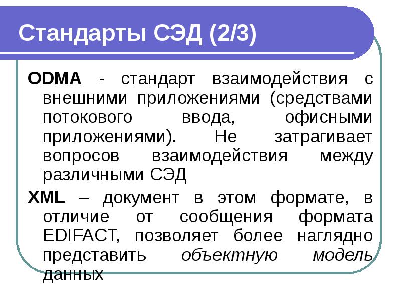 Стандарты СЭД (2/3) ODMA - стандарт взаимодействия с внешними приложениями (средствами