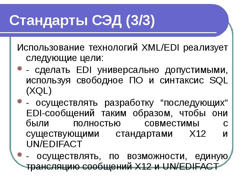 Стандарты СЭД (3/3) Использование технологий XML/EDI реализует следующие цели: - сделать