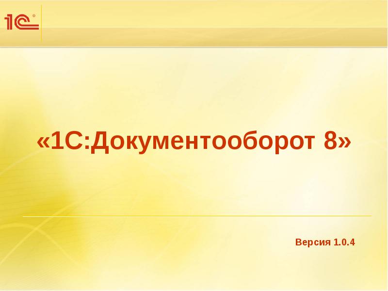 «1С:Документооборот 8» Версия 1.0.4
