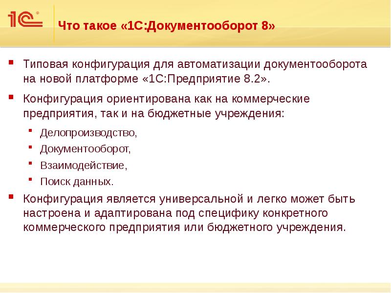 Что такое «1С:Документооборот 8» Типовая конфигурация для автоматизации документооборота на новой