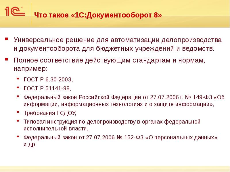 Что такое «1С:Документооборот 8» Универсальное решение для автоматизации делопроизводства и документооборота