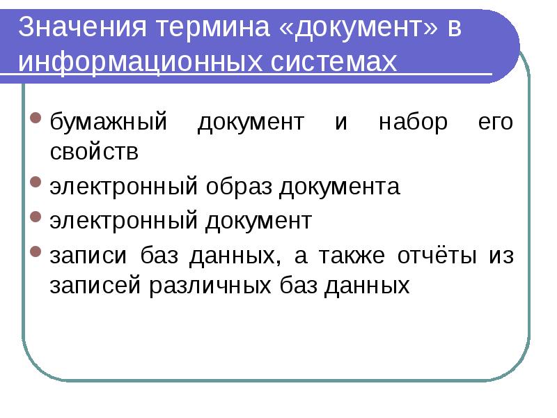Значения термина «документ» в информационных системах бумажный документ и набор его