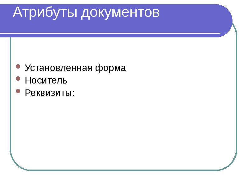 Атрибуты документов Установленная форма Носитель Реквизиты: