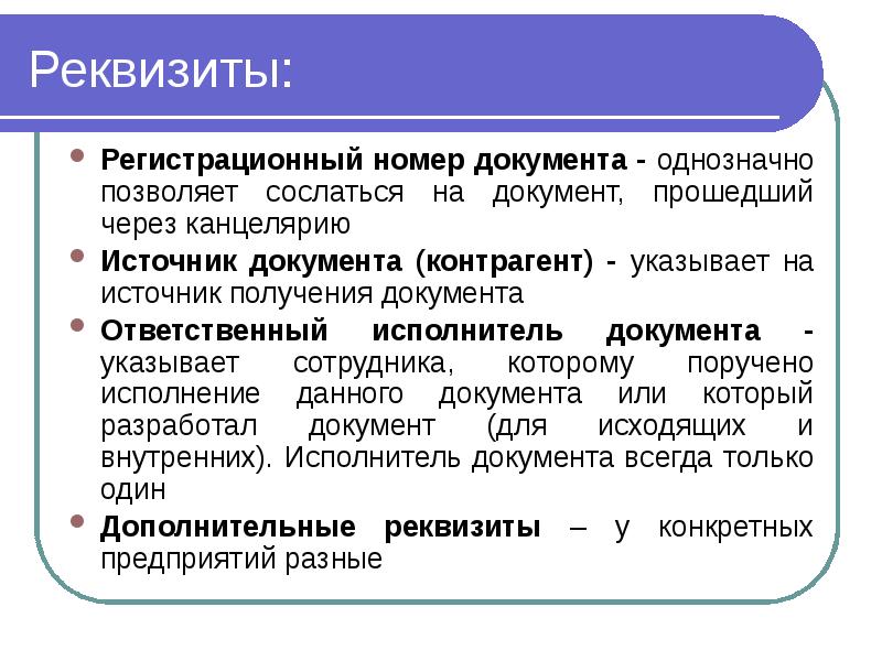 Реквизиты: Регистрационный номер документа - однозначно позволяет сослаться на документ, прошедший