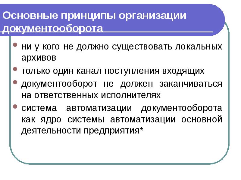Основные принципы организации документооборота ни у кого не должно существовать локальных